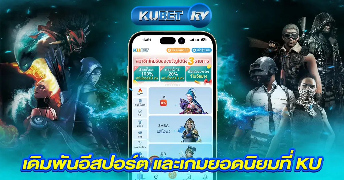 เดิมพันอีสปอร์ต และเกมยอดนิยมที่ KU