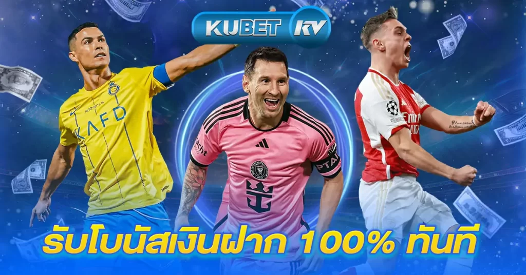 รับโบนัสเงินฝาก 100% ทันที