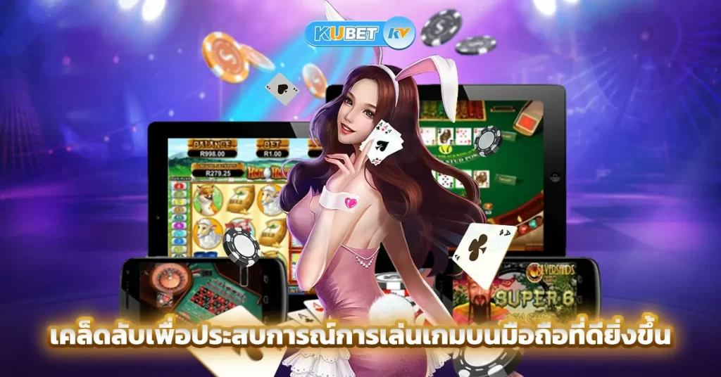 เคล็ดลับเพื่อประสบการณ์การเล่นเกมบนมือถือที่ดียิ่งขึ้น